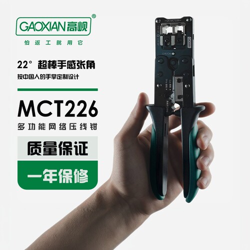 GAOXIAN/高岘 网线钳 GX-MCT226 网络压线钳 多功能电话网钳 专业级网线钳 工具制作RJ45剥线RJ11水晶头