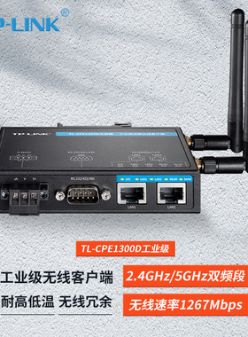 TP-LINK TL-CPE1300D工业级 双频无线客户端11AC网桥1200M Client端接收器铝合金DIN导轨式漫游远程云管理