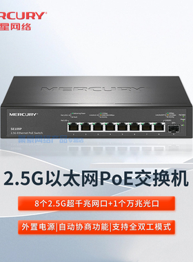 水星 SE109P 8口超千兆POE交换机 2.5G 企业工程监控网络分线器交换器路由分配器 SE109  SE105M SE106P Pro