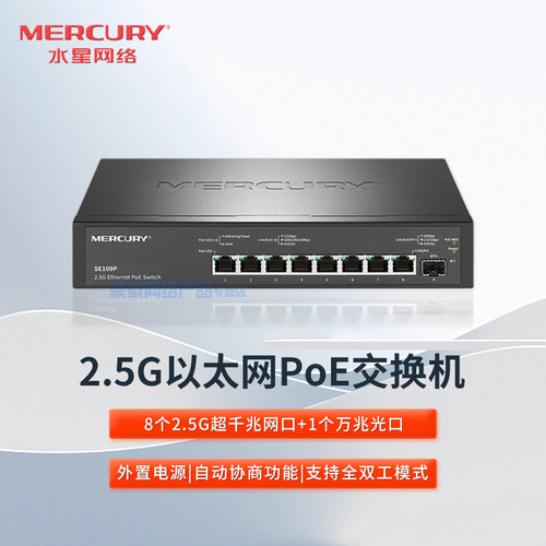 水星 SE109P 8口超千兆POE交换机 2.5G 企业工程监控网络分线器交换器路由分配器 SE109  SE105M SE106P Pro