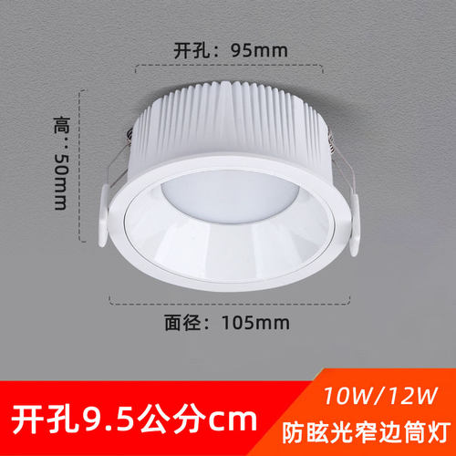 3.5寸超薄led窄边防眩筒灯10W12W