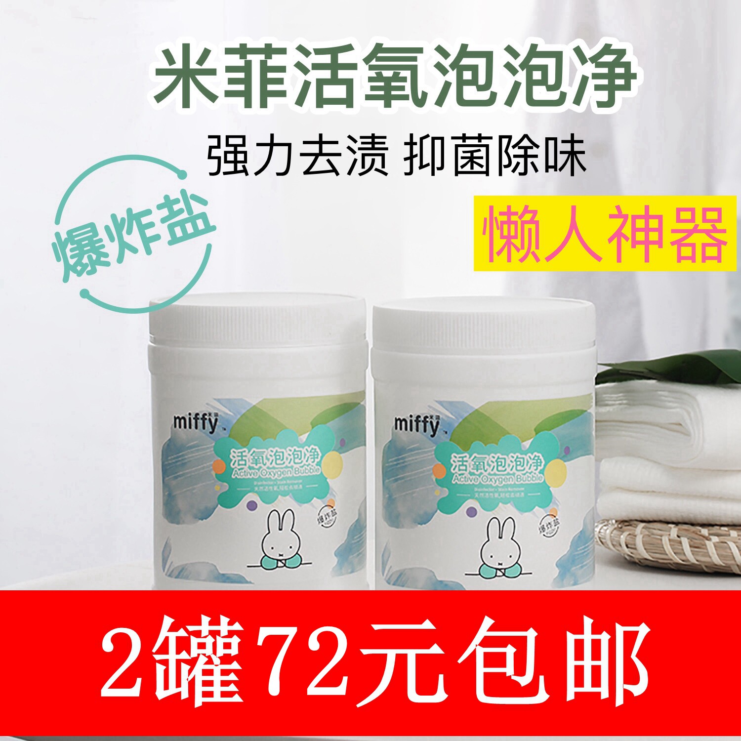 米菲爆炸盐洗衣去污渍强去黄增白去污神器婴儿去霉渍活氧泡泡净
