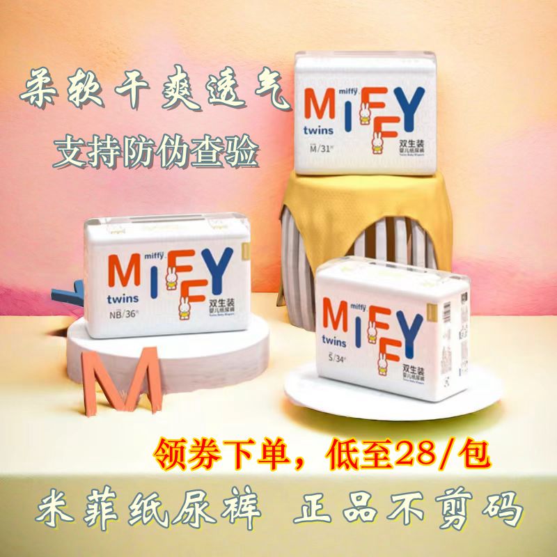 特价新生儿超薄米菲双生纸尿裤