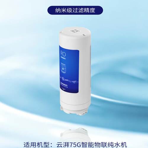 朗诗德净水器滤芯云湃反渗透RO膜