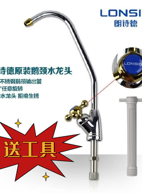lONSID朗诗德净水器原装鹅颈水龙头2分快接口LSD-50AB/80AB
