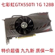 99新 一年保 一代经典 GTX550TI 真1G 192位 独立显卡 游戏特价