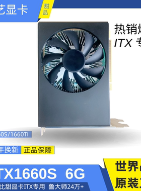 原装GTX1660S 1660TI独立显卡 一体机小机箱  单风扇独显 ITX短卡
