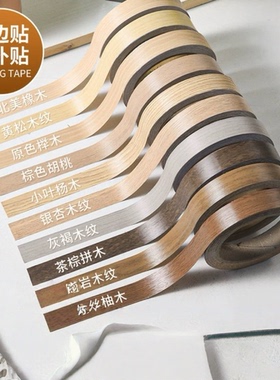 木纹封边条胶带美缝贴条缝隙美化