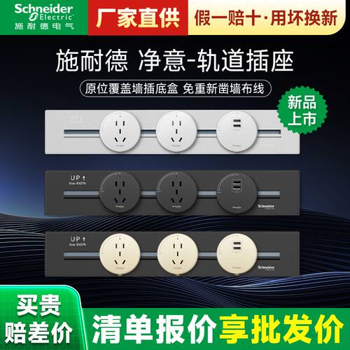 预售可移动轨道插座施耐德