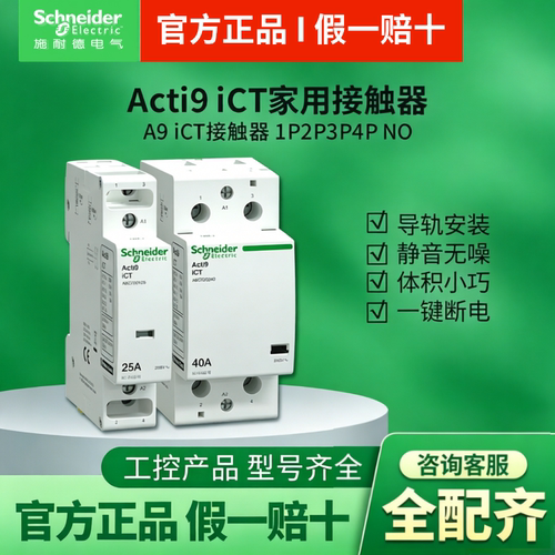 施耐德A9断路器iCT家用接触器一键断电静音无噪1P2P4P25A 2NO常开