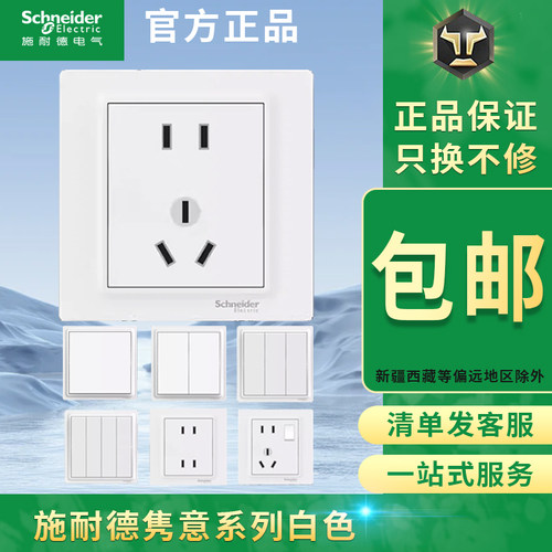 施耐德隽意白色一开单控双控三 四开三孔五孔USB网络开关插座面板