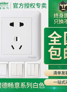 施耐德开关插座面板畅意白色五孔墙壁电源6类暗装一开多控usb空调