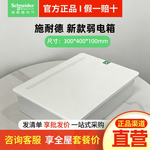 施耐德家用新款弱电箱
