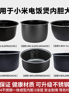 适用MIJIA米家小米C1/IH电饭煲304不锈钢3L/4升/5L内胆MDFBD03ACM