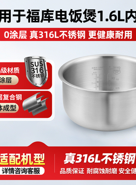 适用于福库1.6L升电饭煲316L不锈钢0涂层内胆CR-0352FR内锅胆配件