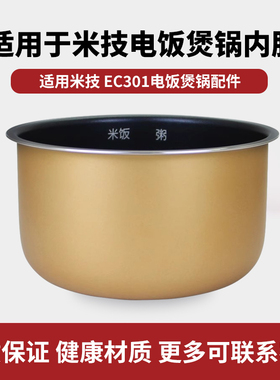 适用于米技EC301电饭煲304不锈钢3L升0涂层内胆不粘通用适配件