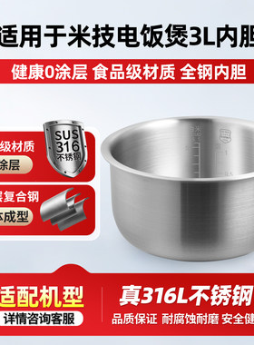 适用于米技3L升电饭煲316L不锈钢0涂层内胆EC301通用锅内胆芯配件