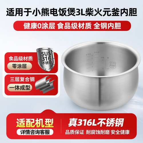 316L不锈钢内胆适用小熊电饭煲3升DFB-B30R1/C30C1/C30L3柴火元釜
