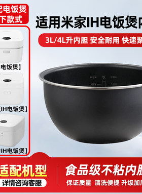 适用小米/米家IH微压电饭煲3L/4L升厚釜不粘内胆IHFB01CM内锅配件