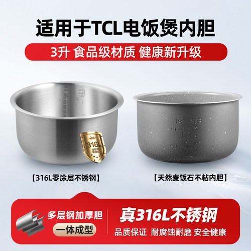 适用于TCL电饭煲3L升316L不锈钢TB-FD30R1/TB-YD0306内胆锅胆配件