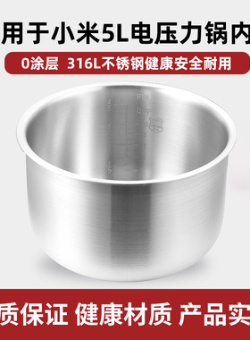 适用于小米电压力锅5升MYL02M烈焰灶釜通用316L不锈钢压力锅内胆