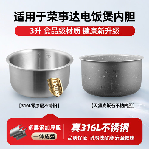 适配荣事达RFB-S301A/RX-30V1电饭煲3L升316L不锈钢内胆0涂层配件