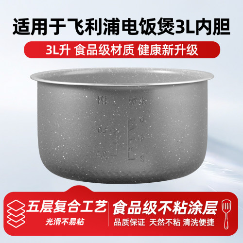 适用飞利浦3L升电饭煲麦饭石内胆HD4513/3147/3030加厚不粘锅配件