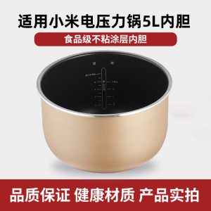 适用小米米家智能5L升电压力锅内胆MYL02M不粘锅烈焰焱釜锅胆配件