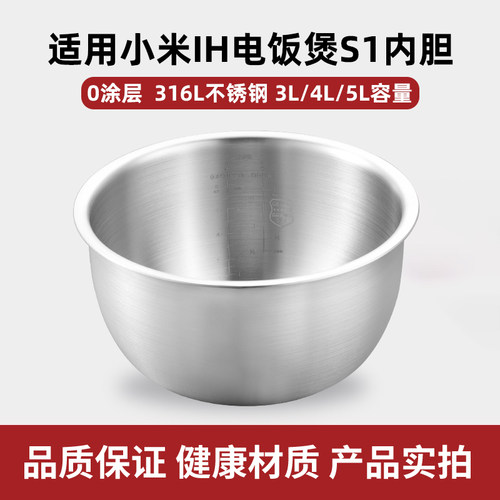 316L不锈钢内胆适用小米米家IH电饭煲S1/3L/4L/5升/MFB14A0/B0/C0