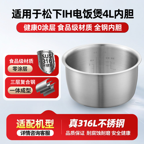 适用松下IH4L升电饭煲内胆316L不锈钢0涂层SR-HG151/SR-HQ153锅胆