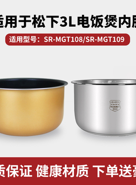 适用于松下3升电饭煲304不锈钢内胆SR-MGT108/SR-MGT109通用内锅