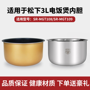 适用于松下3升电饭煲304不锈钢内胆SR-MGT108/SR-MGT109通用内锅
