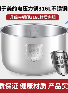 美的电压力锅316L不锈钢内胆4L升MY-12CH402A/W12PCH402E通用配件