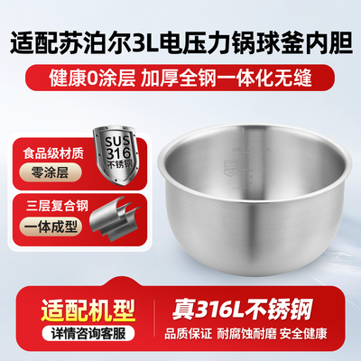 适用于3L升苏泊尔电压力锅316L不锈钢内胆SY-30FC8013Q无涂层球釜