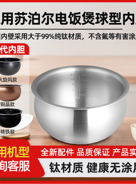 适用苏泊尔真纯钛0涂层电饭煲内胆火旋风球釜3L45升精铁铜晶配件