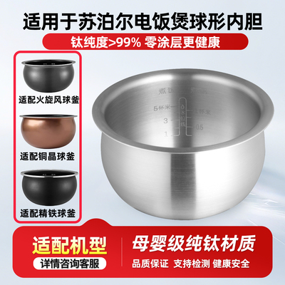 适用苏泊尔真纯钛0涂层电饭煲内胆火旋风球釜3L45升精铁铜晶配件