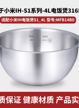 适用于小米米家IH电饭煲316L不锈钢内胆S1-4L升MFB14B0内锅胆配件