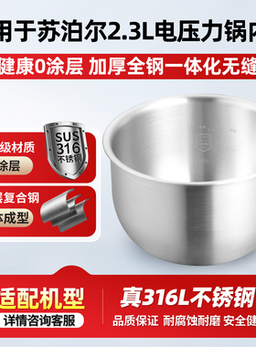 适用于苏泊尔2.3L升电压力锅316L不锈钢内胆SY-23FC27Q/FC39Q锅胆