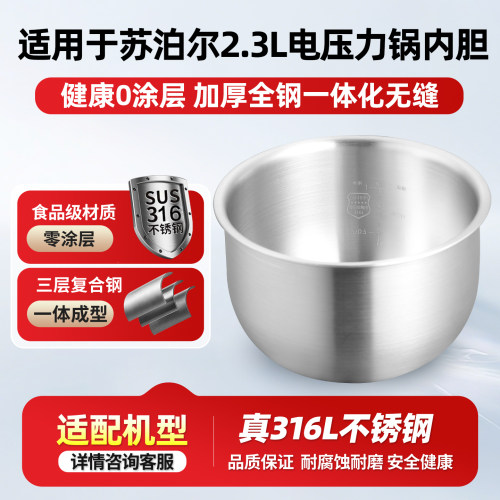 适用于苏泊尔2.3L升电压力锅316L不锈钢内胆SY-23FC27Q/FC39Q锅胆