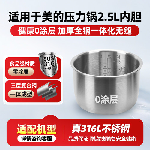 适用于美的电压力锅2.5L升316L不锈钢内胆MY-E326/YLE326无涂层锅