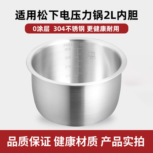适用松下2L电压力锅304不锈钢内胆SR-PB201-B PB201-H/SR-DB071锅
