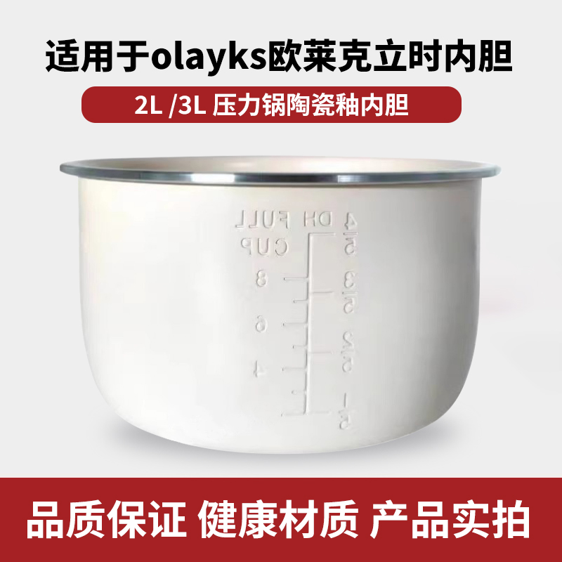 适用于欧莱克olayks电压力锅2升3升L高压锅陶瓷釉内胆不粘配件