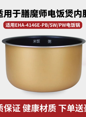适用于膳魔师电饭煲EHA-4146E-PB/SW/PW电饭锅4L升内胆通用适配件