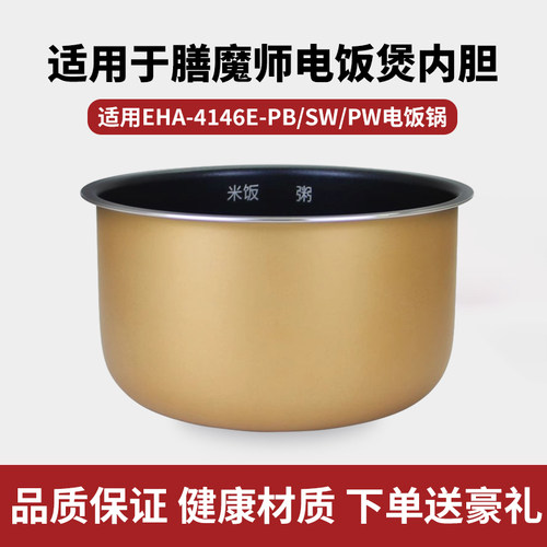 适用于膳魔师电饭煲EHA-4146E-PB/SW/PW电饭锅4L升内胆通用适配件