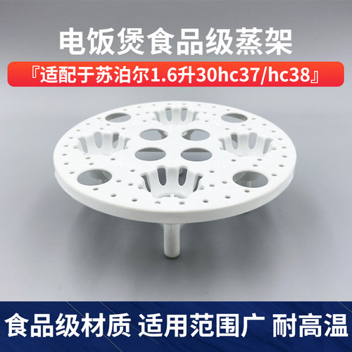 适用苏泊尔电饭煲蒸笼蒸格1.6升电饭锅笼屉适用 30hc37/hc38