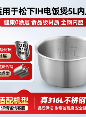 适配松下IH-5L升电饭煲内胆316L不锈钢SR-AFY181-N/ANY181-P锅胆