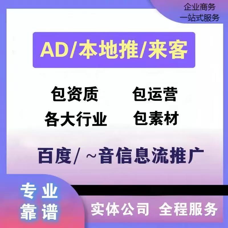 巨量引擎巨量ad本地推直营户开户百度开户百度推广广告投放代运营