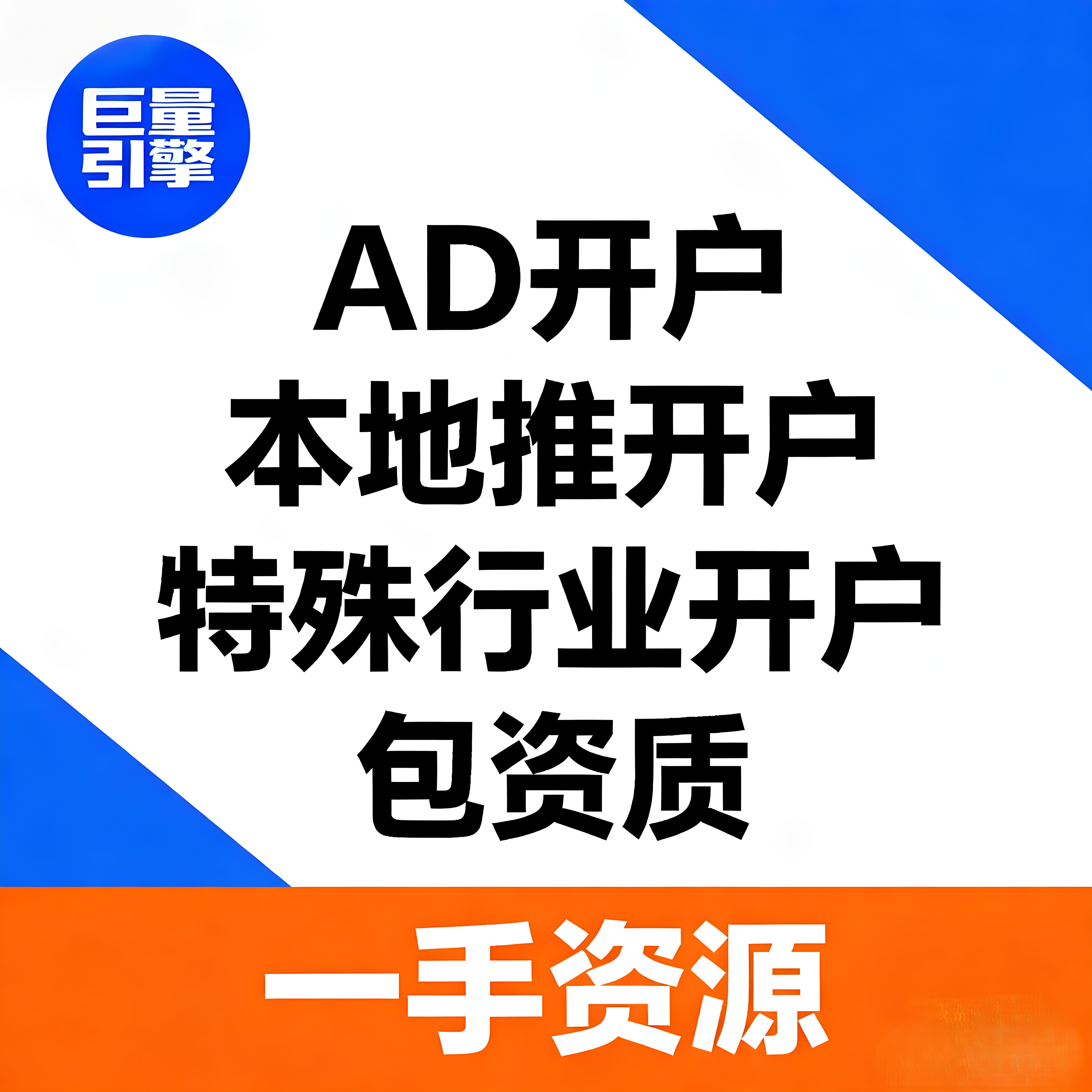 巨量引擎AD直营户本地推代理户代开户现户套户信息流广告