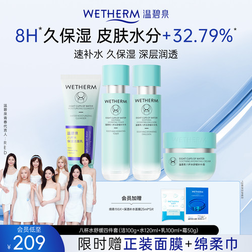温碧泉新八杯水舒缓补水保湿水乳滋润套装女干油皮面霜官方正品