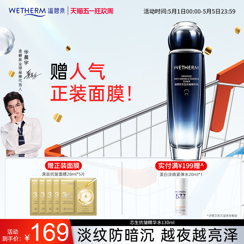 温碧泉芯生抗皱精华水化妆水滋润补水保湿抗初老提拉紧致爽肤水女